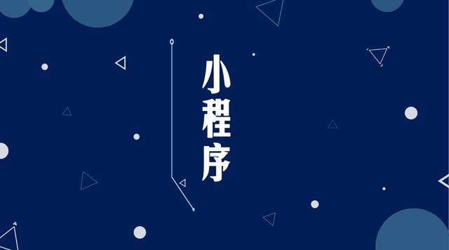 郑州微信小程序开发公司分析企业如何发挥小程序的作用